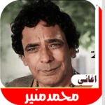 اغاني محمد منير android application logo